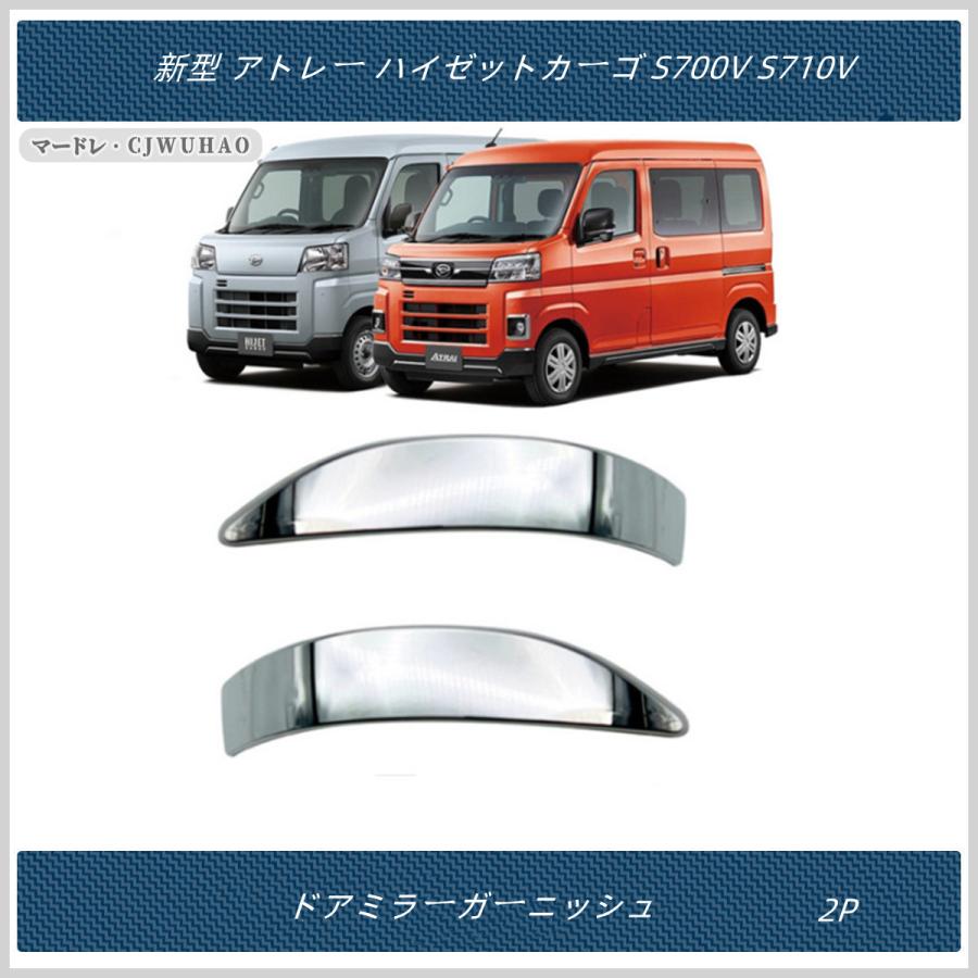 送料無料 ドアミラーガーニッシュ【ダイハツ 新型 アトレー ハイゼットカーゴ S700V S710V】 外装 パーツ 2P|madre|02