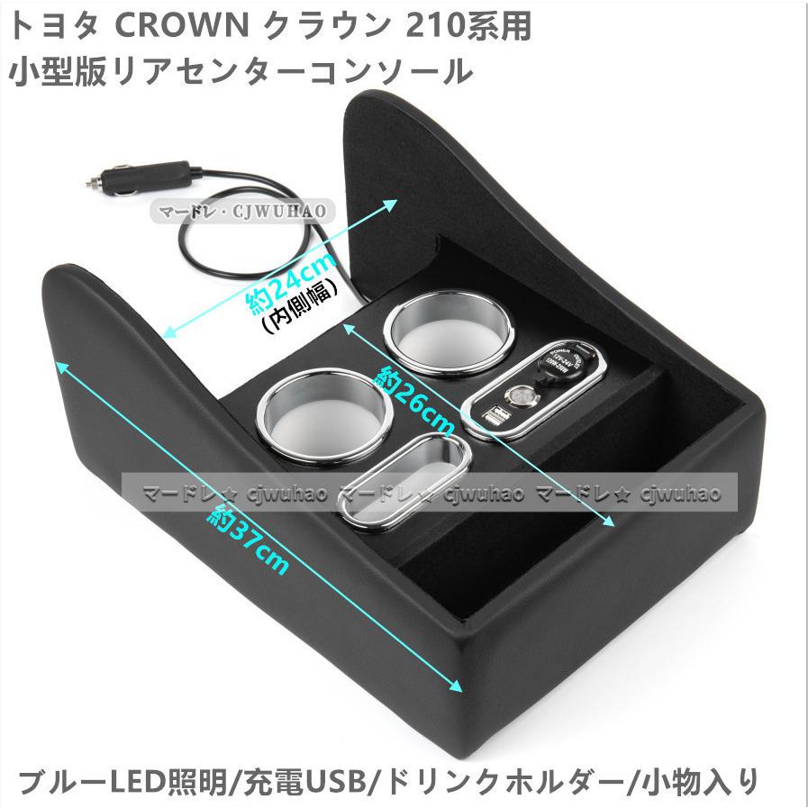 セール送料無料 即納 小型版 LED照明付き リアセンターコンソール 収納ボックス CROWN クラウン210系 充電 /小物入れ /ドリンクホルダー|madre|03
