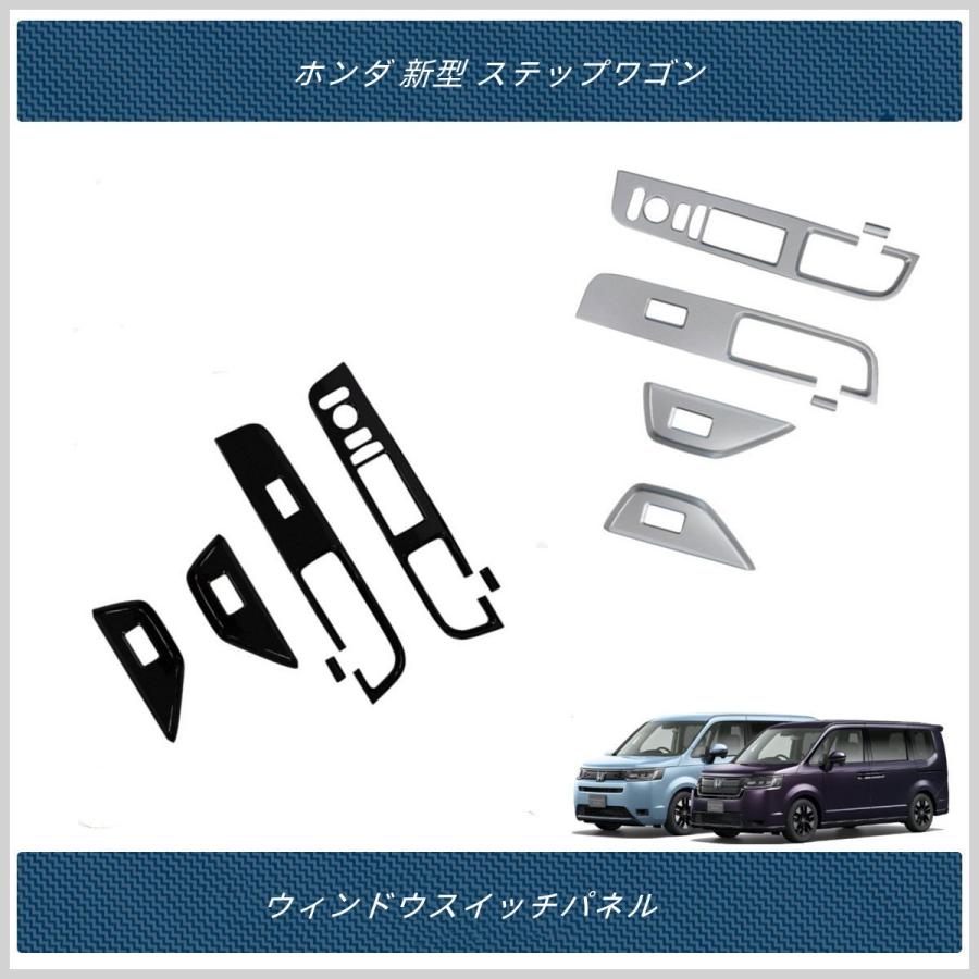 ウィンドウスイッチパネル 【 ホンダ 新型 ステップワゴン エアー スパーダ AIR SPADA RP系 】専用 内装 パーツ 6P 2色|madre|03