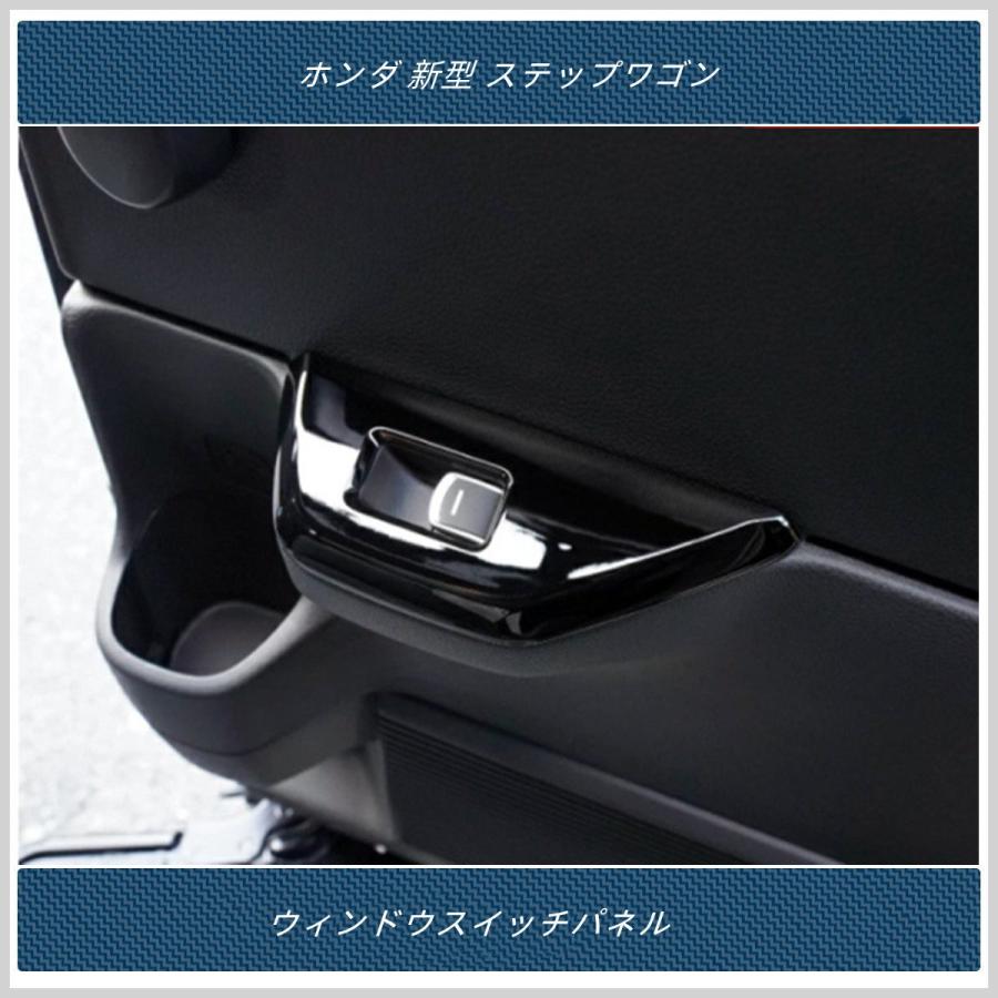 ウィンドウスイッチパネル 【 ホンダ 新型 ステップワゴン エアー スパーダ AIR SPADA RP系 】専用 内装 パーツ 6P 2色|madre|05