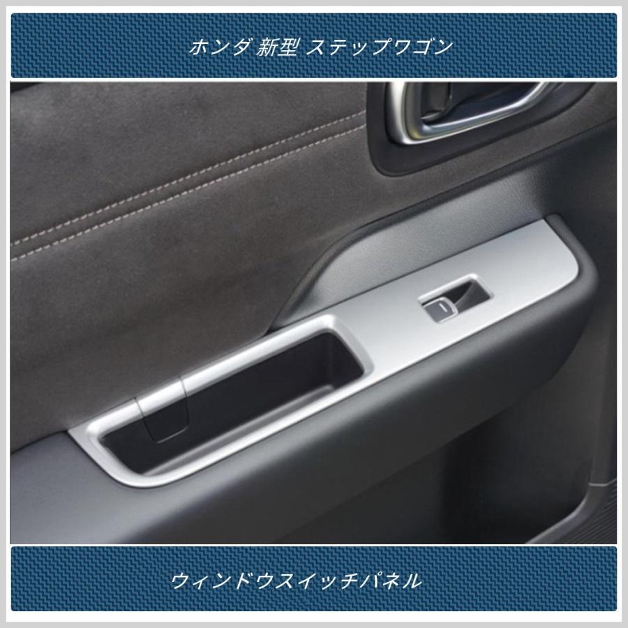 ウィンドウスイッチパネル 【 ホンダ 新型 ステップワゴン エアー スパーダ AIR SPADA RP系 】専用 内装 パーツ 6P 2色|madre|07