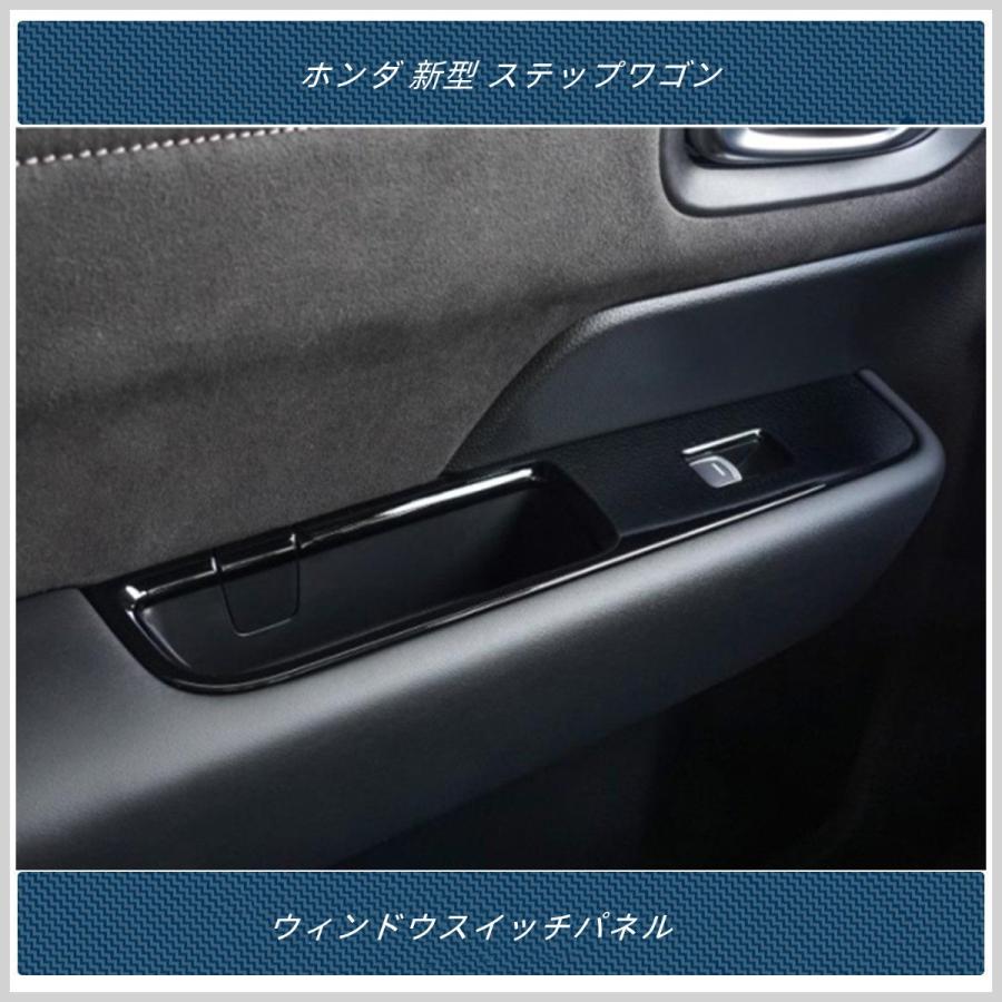 ウィンドウスイッチパネル 【 ホンダ 新型 ステップワゴン エアー スパーダ AIR SPADA RP系 】専用 内装 パーツ 6P 2色|madre|08