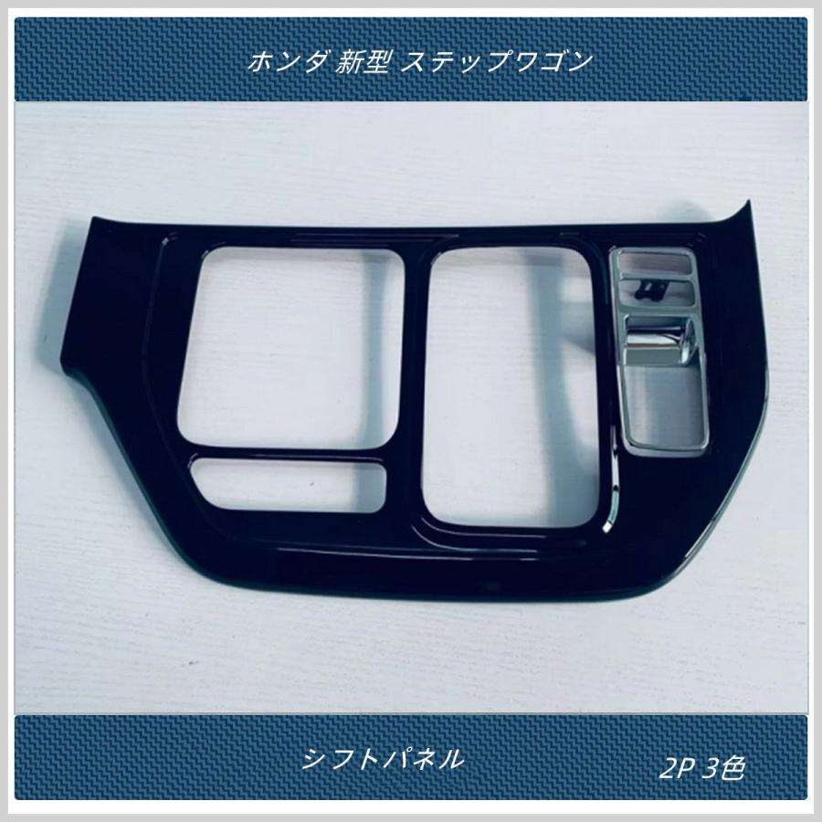シフトパネルカバー 【 ホンダ 新型 ステップワゴン エアー スパーダ AIR SPADA RP系 】専用 内装 シフトガーニッシュ 2P 3色|madre|02