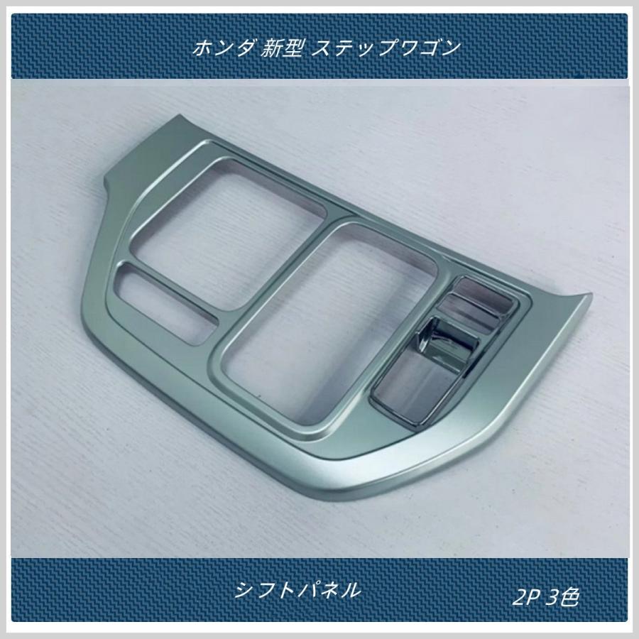 シフトパネルカバー 【 ホンダ 新型 ステップワゴン エアー スパーダ AIR SPADA RP系 】専用 内装 シフトガーニッシュ 2P 3色|madre|04
