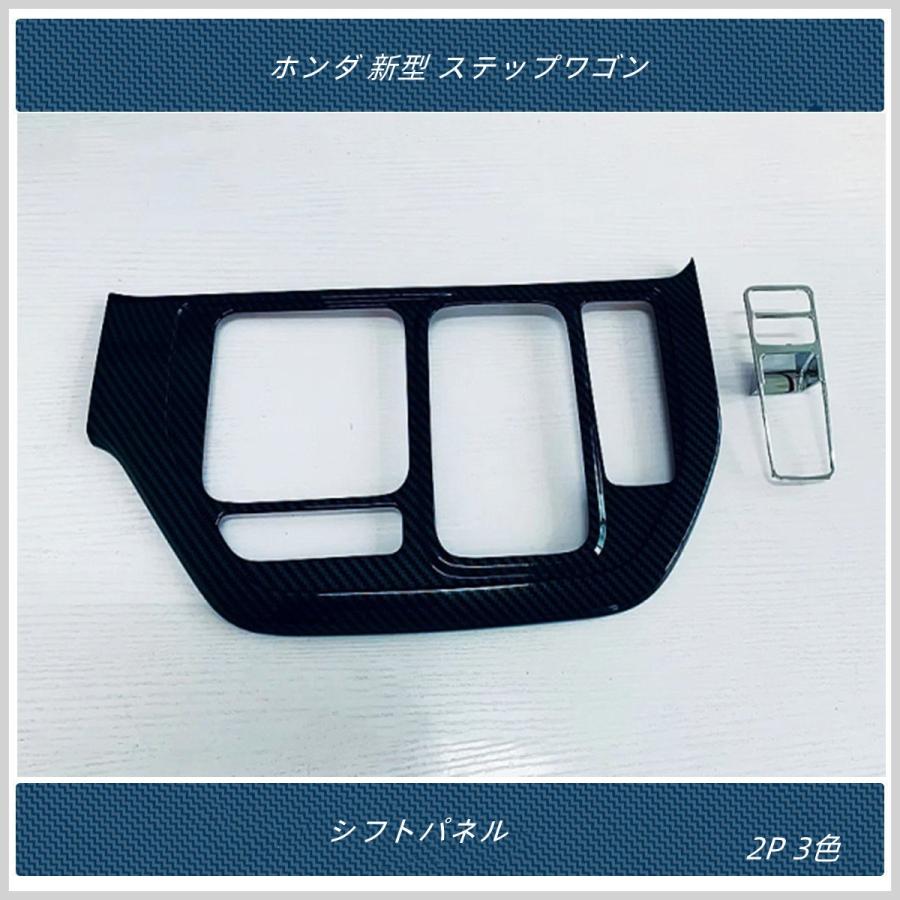シフトパネルカバー 【 ホンダ 新型 ステップワゴン エアー スパーダ AIR SPADA RP系 】専用 内装 シフトガーニッシュ 2P 3色|madre|05