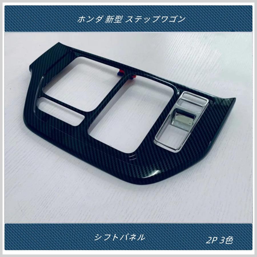 シフトパネルカバー 【 ホンダ 新型 ステップワゴン エアー スパーダ AIR SPADA RP系 】専用 内装 シフトガーニッシュ 2P 3色|madre|06