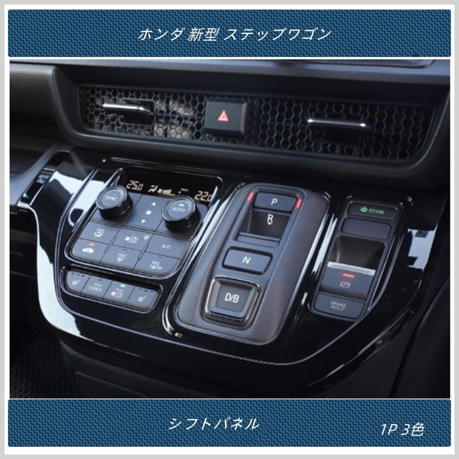 シフトパネルカバー 【 ホンダ 新型 ステップワゴン エアー スパーダ AIR SPADA RP系 】専用 内装 シフトガーニッシュ 2P 3色|madre|07