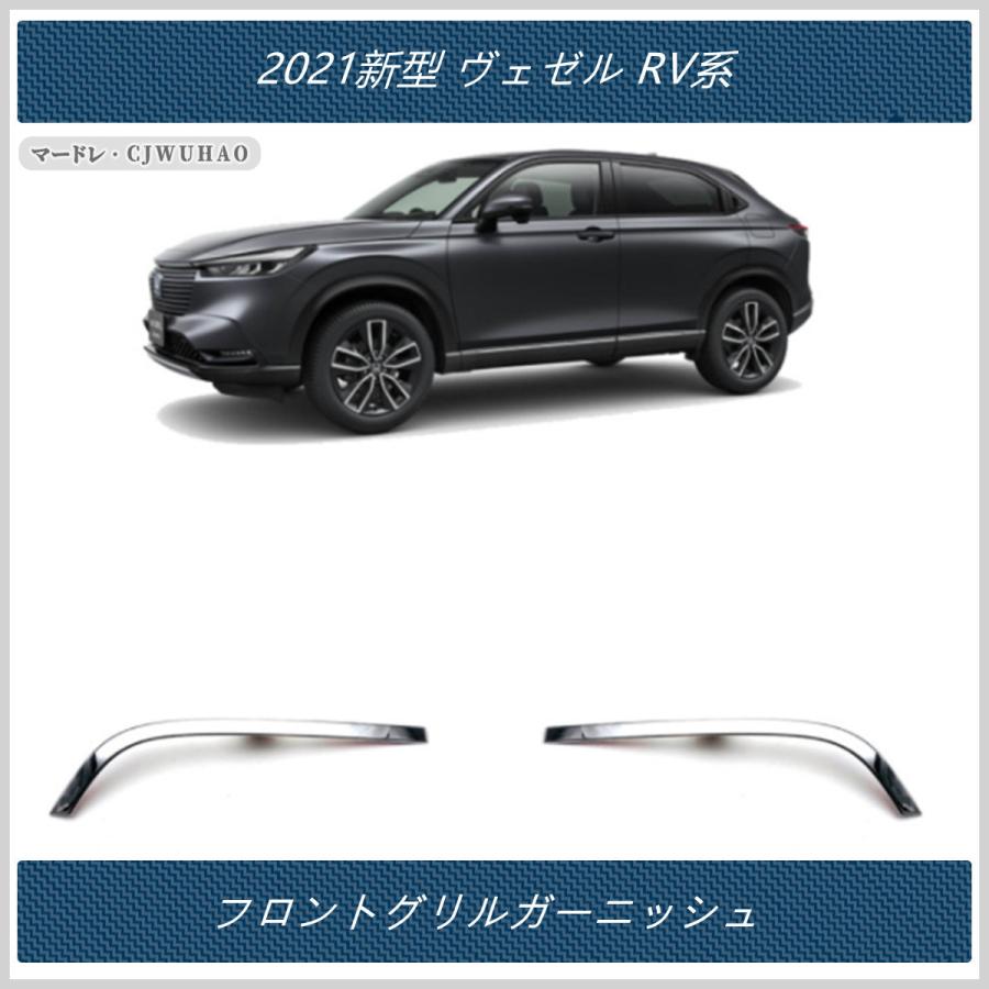 送料無料 フロントグリルガーニッシュ 21新型 ヴェゼル Rv系 専用設計 グリルカバー Abs メッキ カスタム パーツ 2p Ve019w マードレ 通販 Yahoo ショッピング