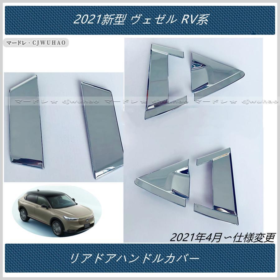 送料無料 リアハンドルガーニッシュ 21新型 ヴェゼル Rv系 専用設計 ドアハンドルカバー 外装 Abs メッキ 6p 2色 Ve022w マードレ 通販 Yahoo ショッピング