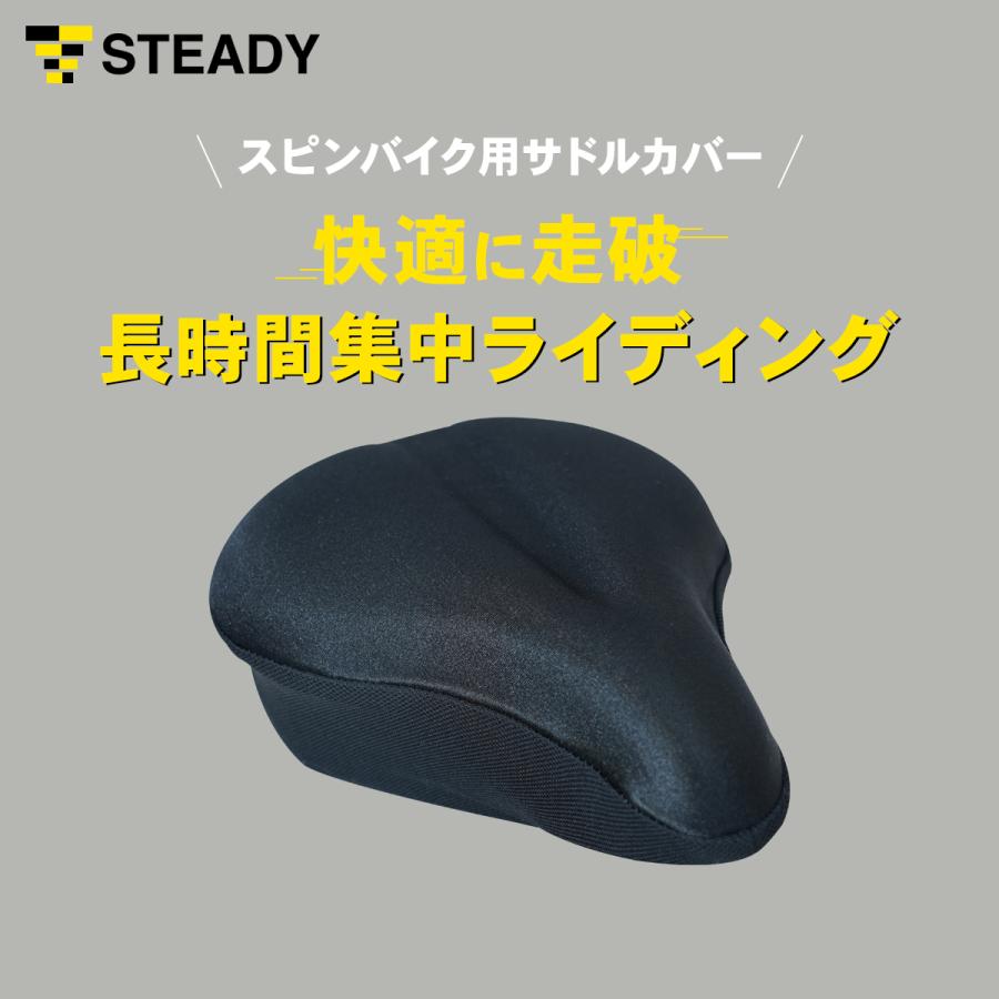 スピンバイク用 サドルカバー サドルクッション [1年保証] STEADY 