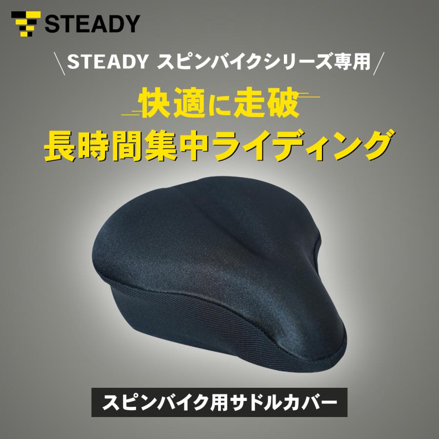 STEADY（ステディ） スピンバイク用 サドルカバー 痛くない 厚手 高