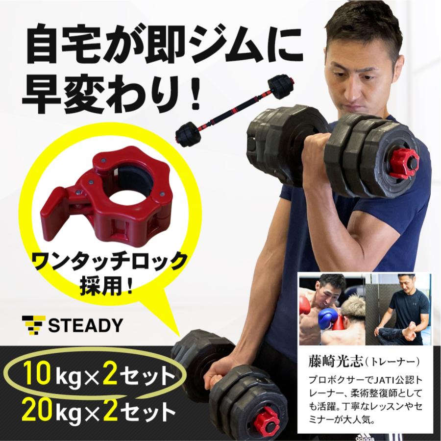 ダンベル 最新UXモデル ワンタッチロック採用 １０kg×２セット（最大20kg）バーベル [1年保証] STEADY (ステディ) ST130-20 可変式 鉄アレイ｜madurez｜05