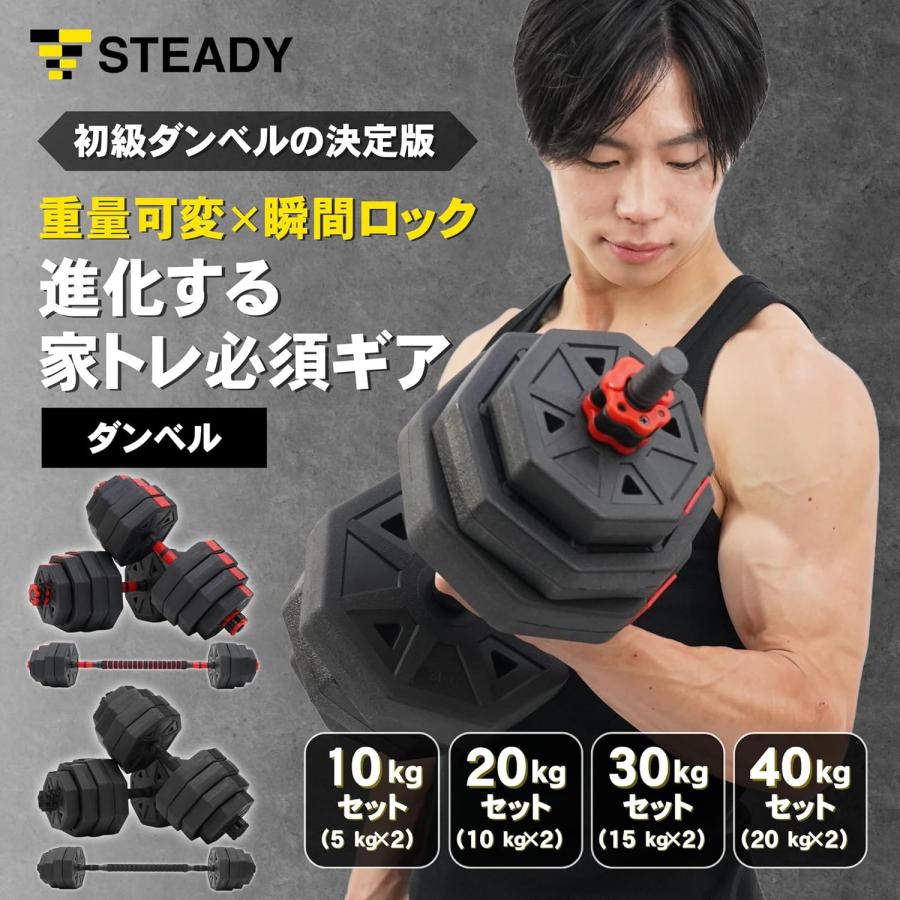 STEADY（ステディ） ダンベル 可変式 20kg 2個セット 家庭用 