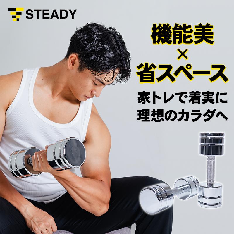 STEADY 可変式クロームダンベル スチール製 10kgx2個 バーベル STEADY 可変式クロームダンベル スチール製 10kgx2個 バーベル