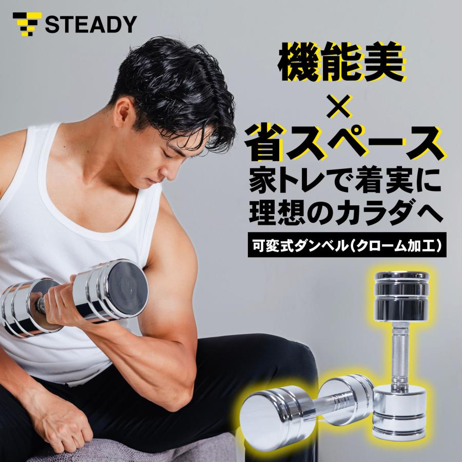 STEADY（ステディ） 可変式ダンベル クローム プレート 1.25kg 4個
