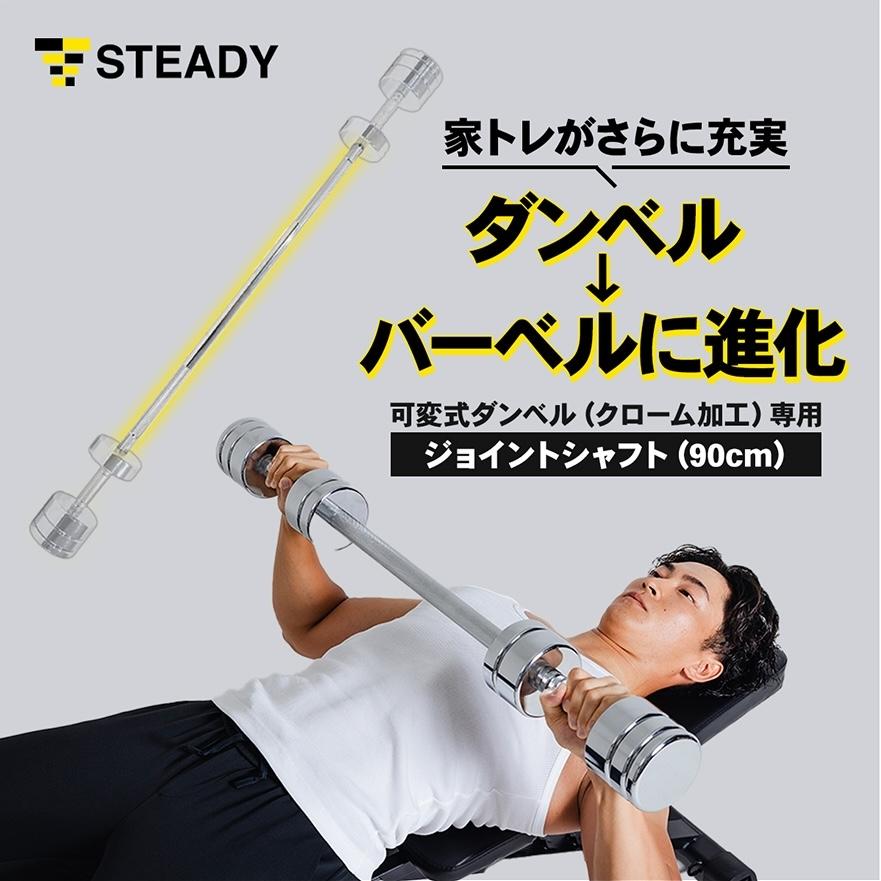 STEADY 90cm ジョイントシャフト 可変式クロ ームダンベル STEADY 90cm ジョイントシャフト 可変式クロ ームダンベル