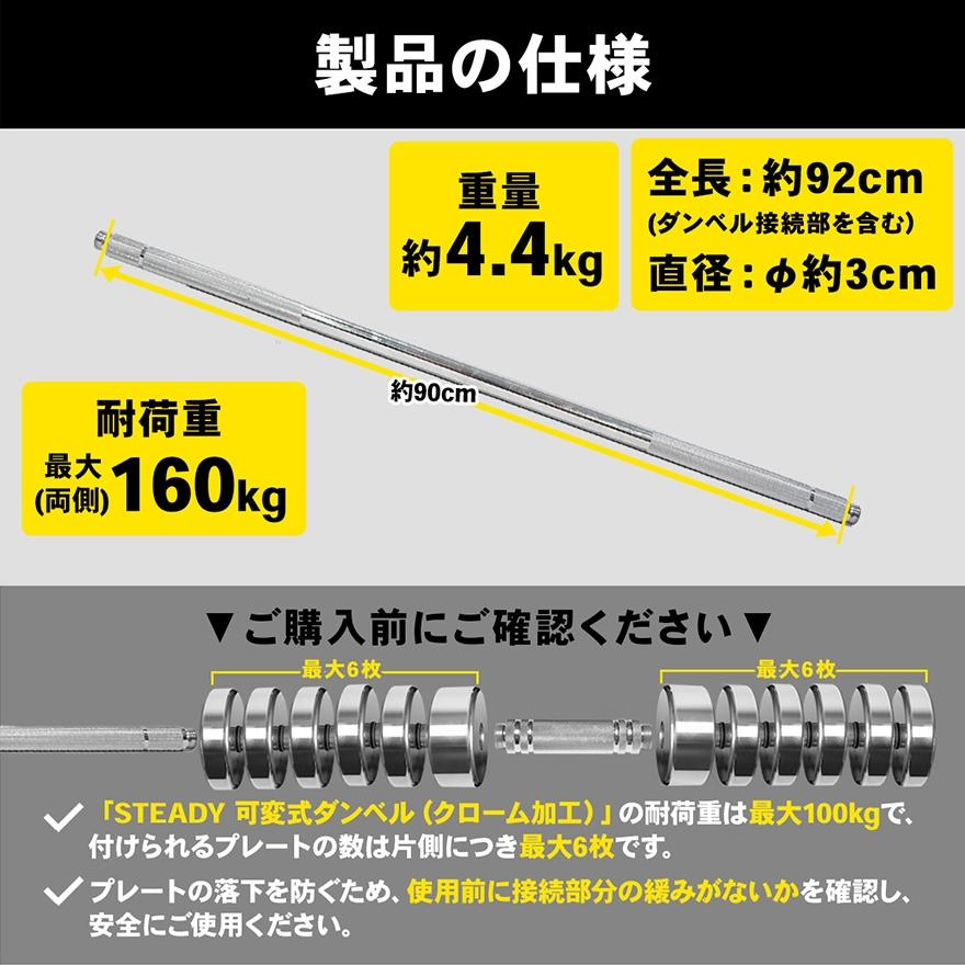STEADY 90cm ジョイントシャフト 可変式クロ ームダンベル STEADY 90cm ジョイントシャフト 可変式クロ ームダンベル