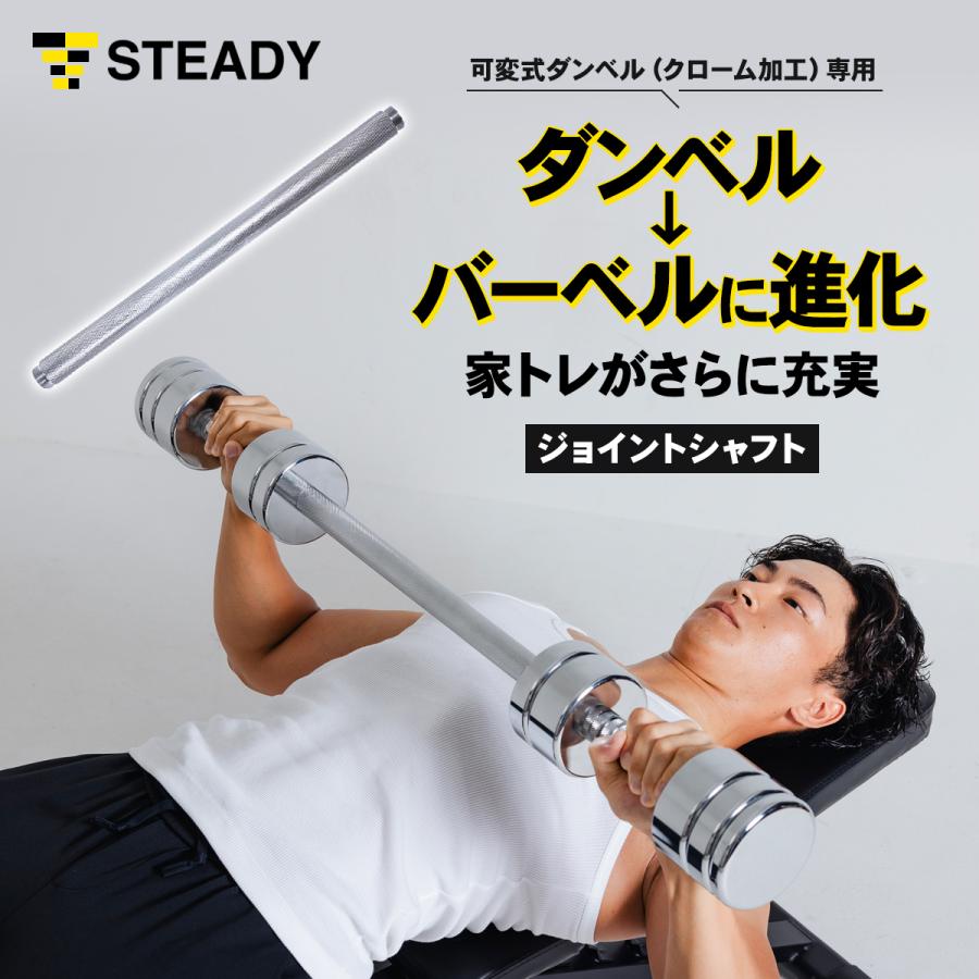 STEADY 42cm ジョイントシャフト 可変式クロームダンベル STEADY 42cm ジョイントシャフト 可変式クロームダンベル