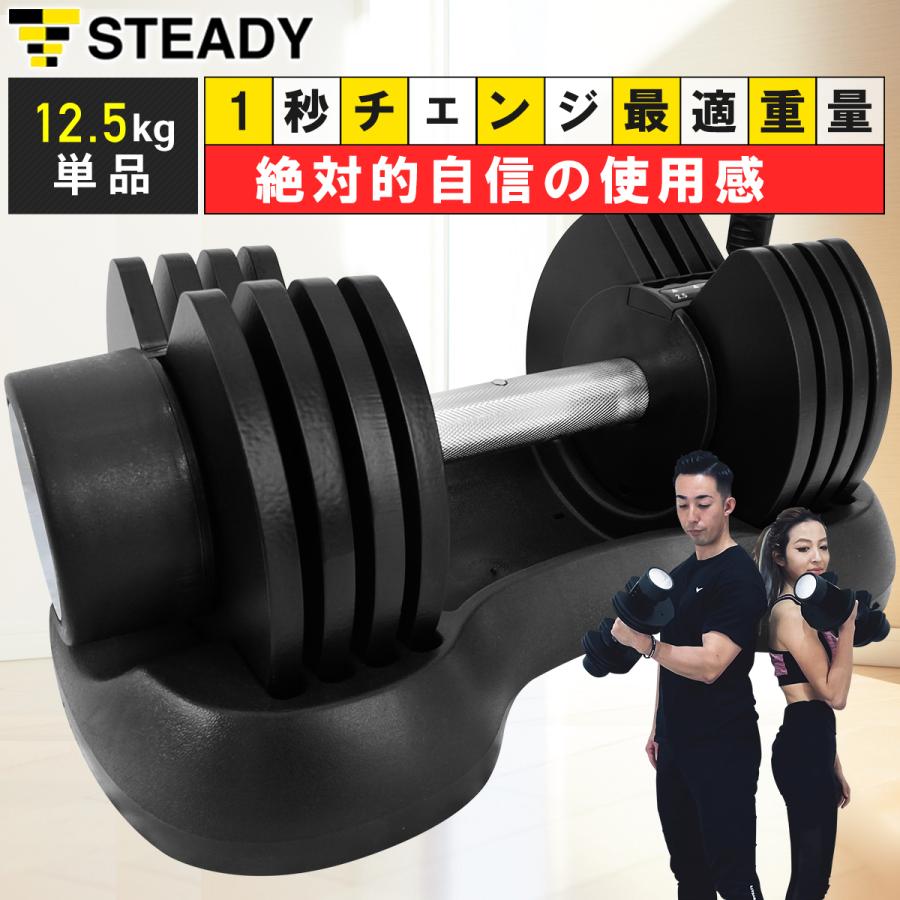 STEADY 可変式ダンベル 5段階調節 12.5kg(2.5kg〜12.5kg STEADY 可変式ダンベル 5段階調節 12.5kg(2.5kg〜12.5kg