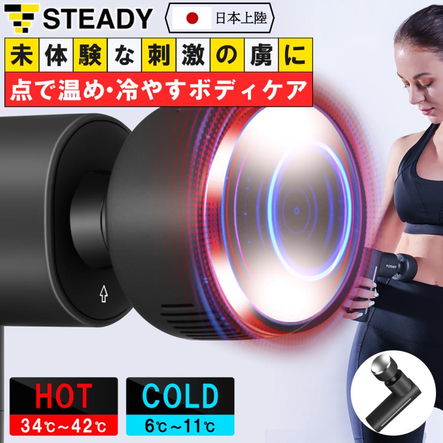 STEADY 温冷ハンディガン 温度調整 パワフル振動 静音設計 筋膜 STEADY 温冷ハンディガン 温度調整 パワフル振動 静音設計 筋膜