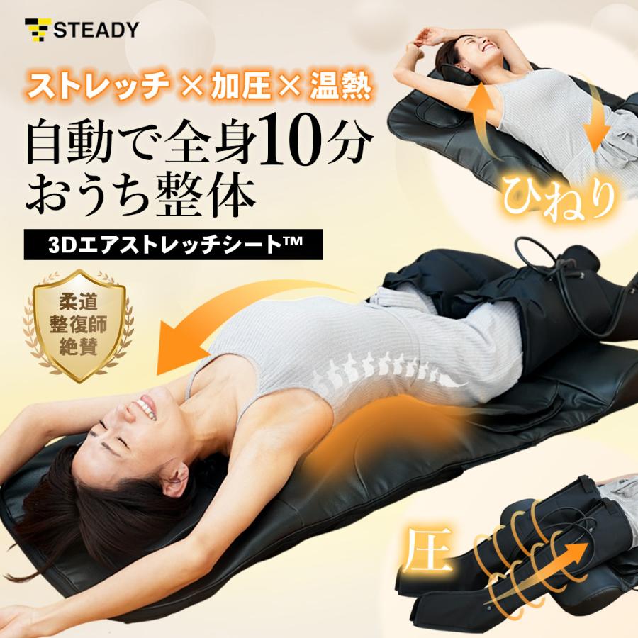 STEADY（ステディ） ストレッチシート 温熱 家庭用 3Dエアバッグ