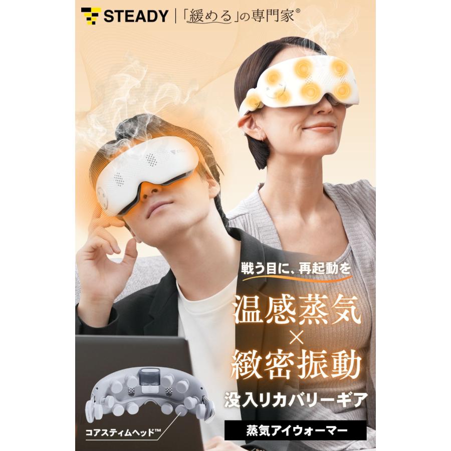 STEADY（ステディ） アイマッサージャー ホットアイマスク アイ