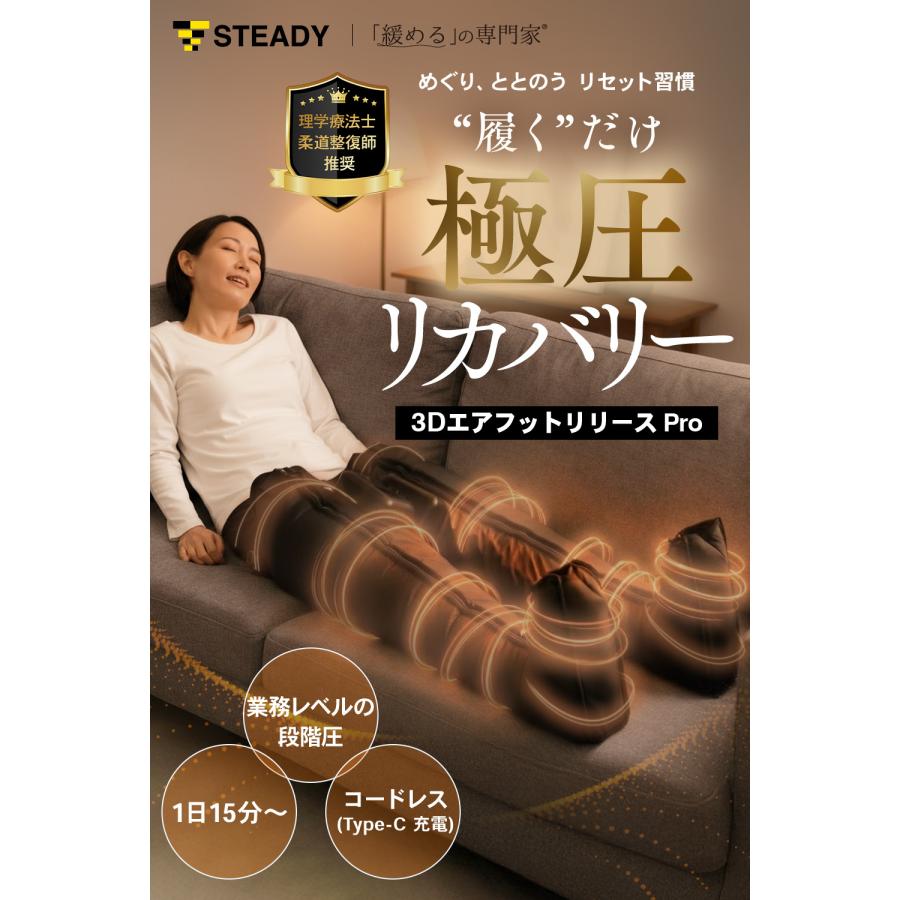 STEADY（ステディ） 3Dエアフットリリース Pro 1年保証 柔道整復師監修
