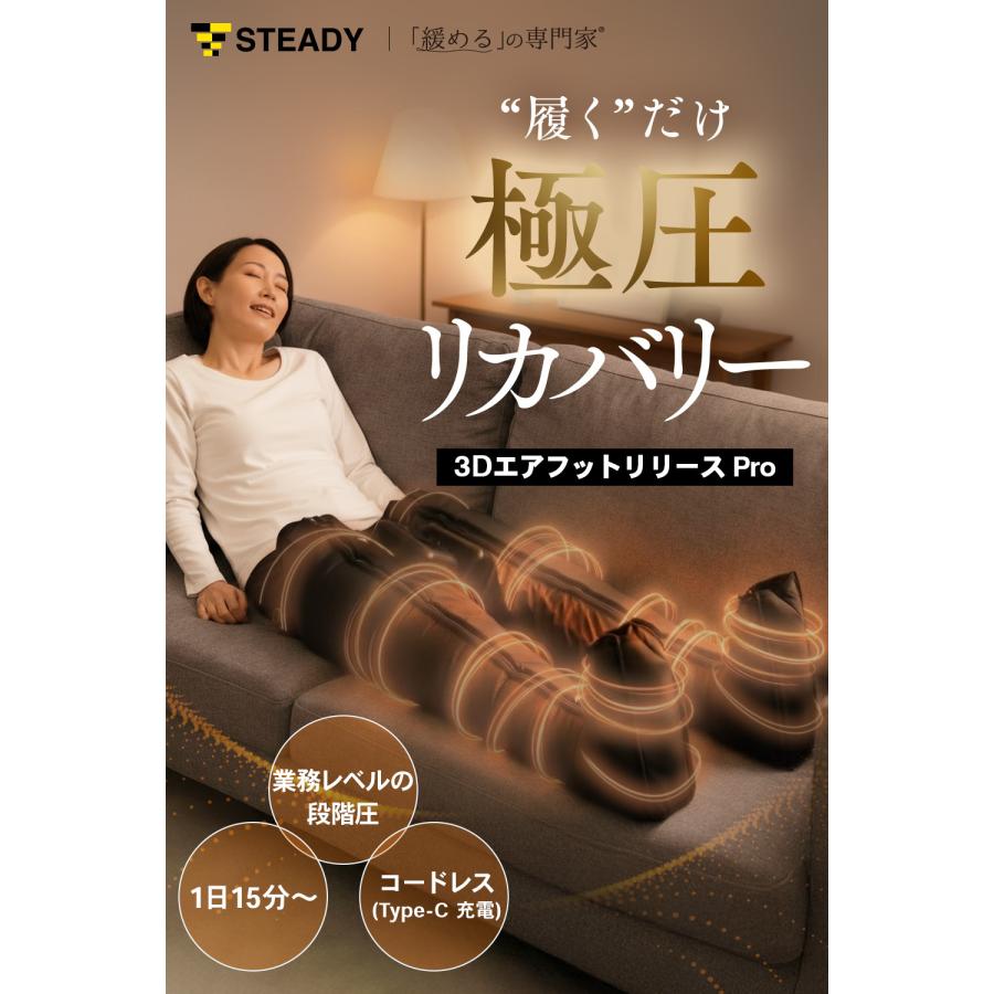 STEADY（ステディ） 3Dエアフットリリース Pro 1年保証 柔道整復師監修