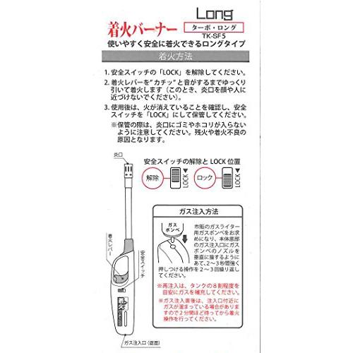 高森コーキ ガスバーナー グレー (ロング) 着火バーナー ターボ 注入式 ターボライター TK-SF5｜maebashi-store01｜06