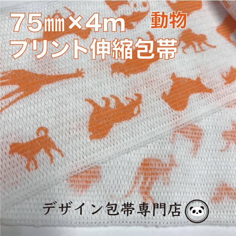 【75mm幅】プリント伸縮包帯：75P-DO（動物柄 オレンジ）｜maeda-name-bandage｜02
