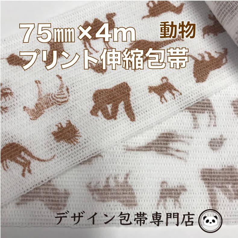 【75mm幅】プリント伸縮包帯：75P-DB（動物柄 茶色）｜maeda-name-bandage｜02