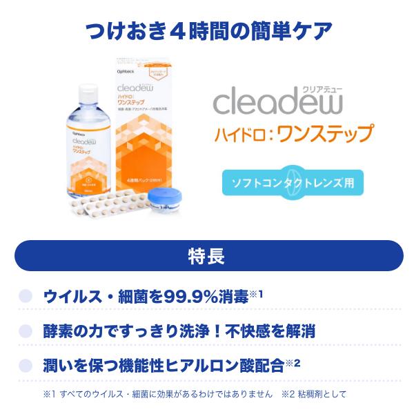 装着液2個おまけ付き 使用期限2年前後 クリアデュー ハイドロワンステップ (旧商品名:クリアデュー ファーストケア) 360ml 2箱｜maeda19800416｜02