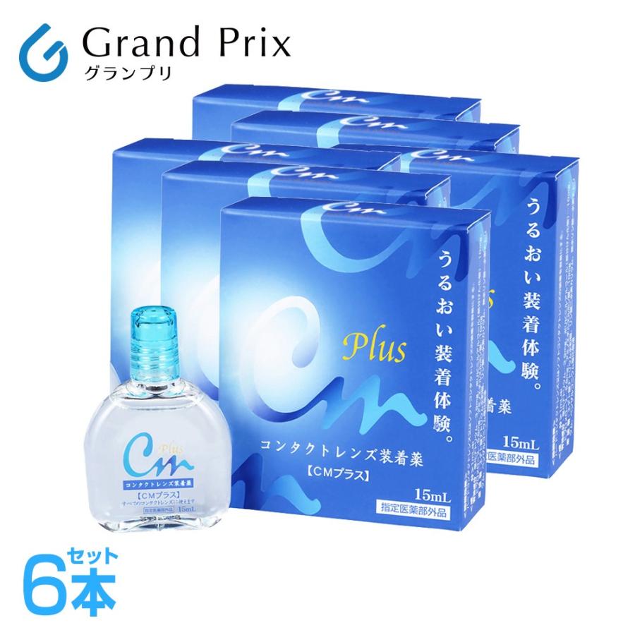 SALE/65%OFF】CMプラス 15ml 6本 エイコー コンタクトレンズ装着液 装着液 CMプラスネオ neo 15ml 2本 エイコー コンタクトレンズ装着液