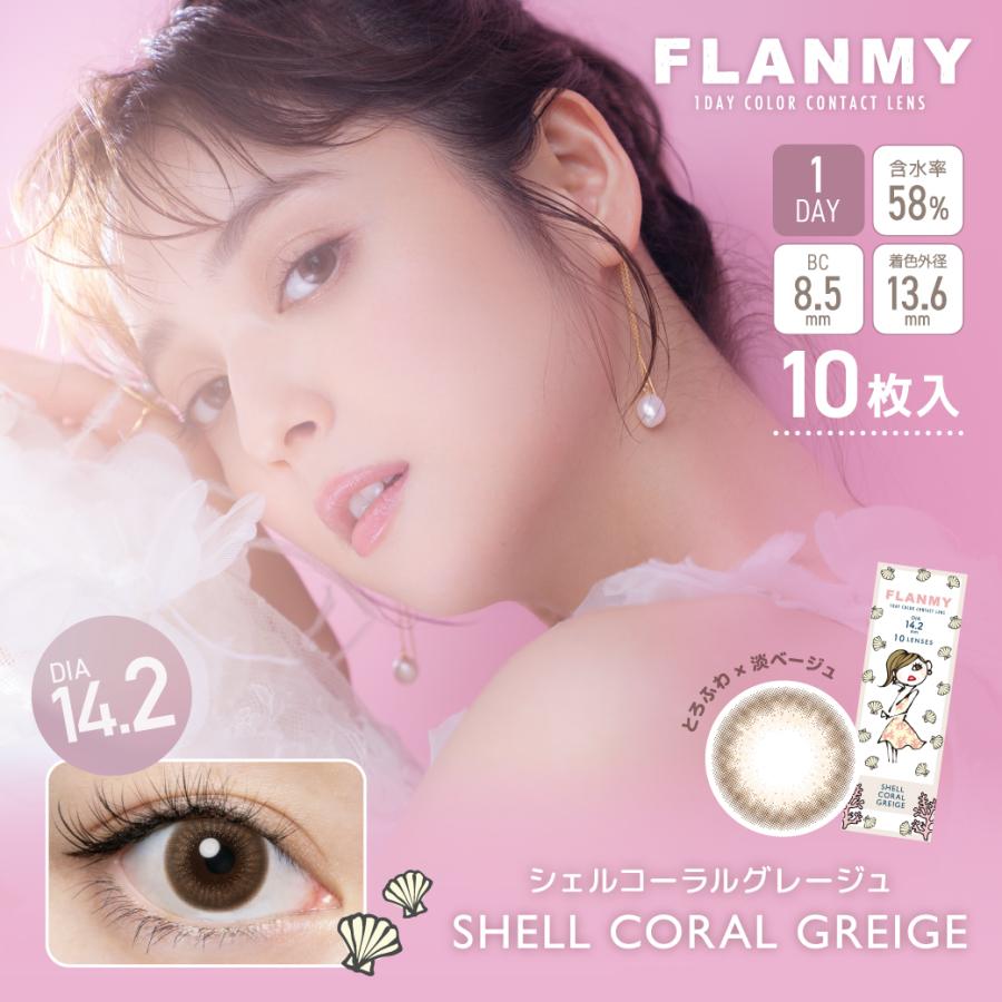 【10枚入】新色発売  フランミー カラコン FLANMY 1DAY 【1箱】高含水58％ DIA14.5 BC8.6 着色直径 13.4 13.7 13.8　佐々木希モデル｜maeda19800416｜15