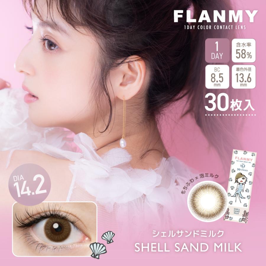 【30枚入】新色発売  フランミー カラコン FLANMY 1DAY 【1箱】高含水58％ DIA14.5 BC8.6 着色直径 13.4 13.7 13.8　佐々木希モデル｜maeda19800416｜13