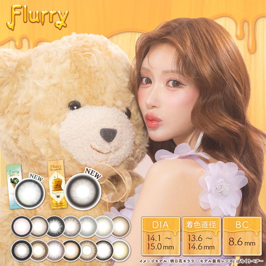 【1箱】 送料無料 フルーリー 明日花キララ カラコン  Flurry (10枚入) UVカット 潤い成分配合 高含水 DIA14.5 BC8.6 カラコン カラーコンタクト（Yahoo!・コンタクトレンズ通販のグランプリ）