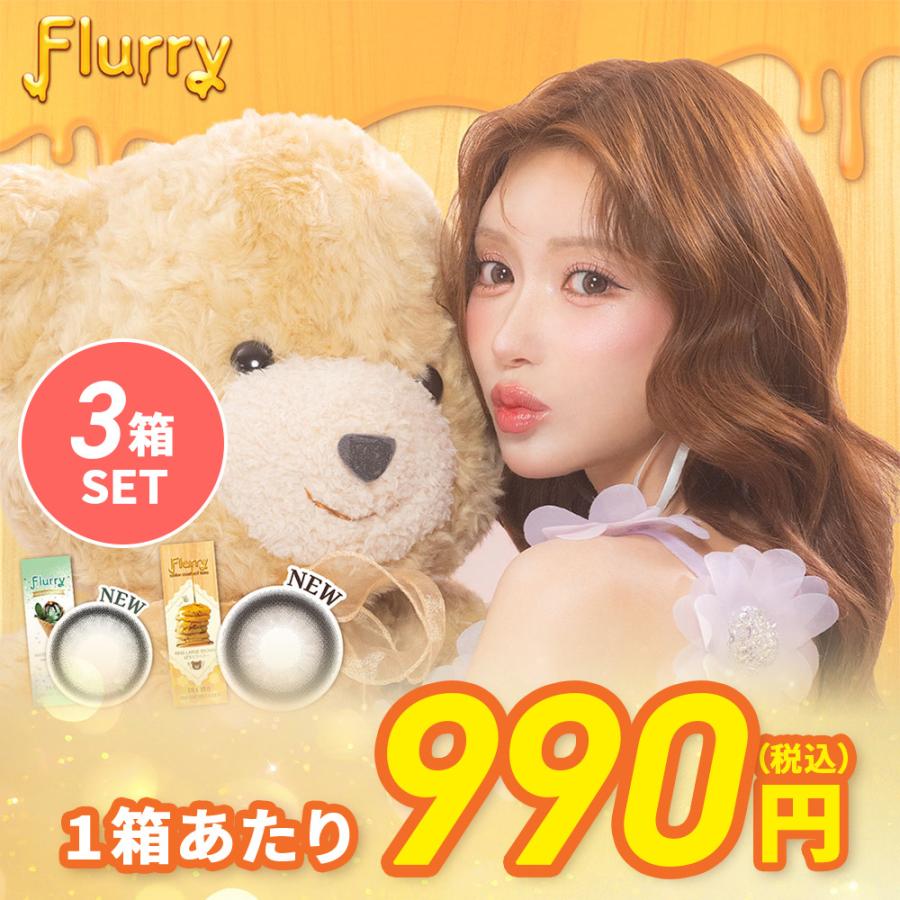 【3箱】【1箱990円】フルーリー 明日花キララ カラコン  Flurry (10枚入) UVカット 潤い成分配合 高含水 DIA14.5 BC8.6 カラコン カラーコンタクト（Yahoo!・コンタクトレンズ通販のグランプリ）