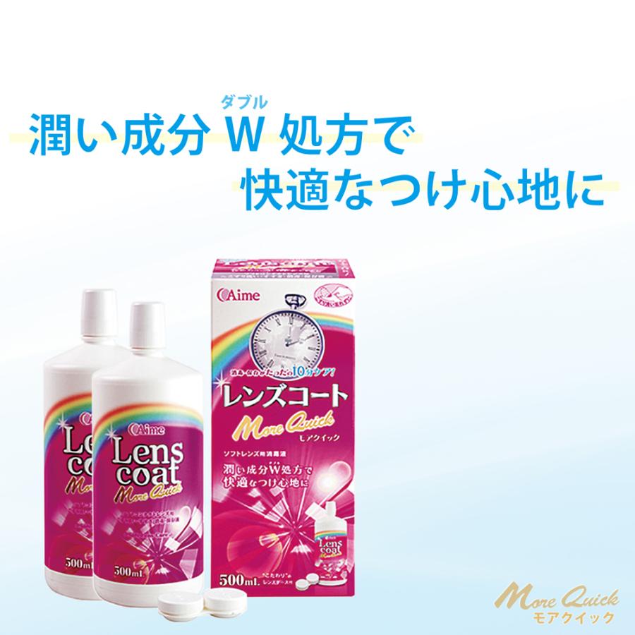 10分で完了 レンズコートモアクイック 500ml 2本 (2ヶ月分)コンタクト コンタクトレンズ 洗浄液 保存液｜maeda19800416｜02