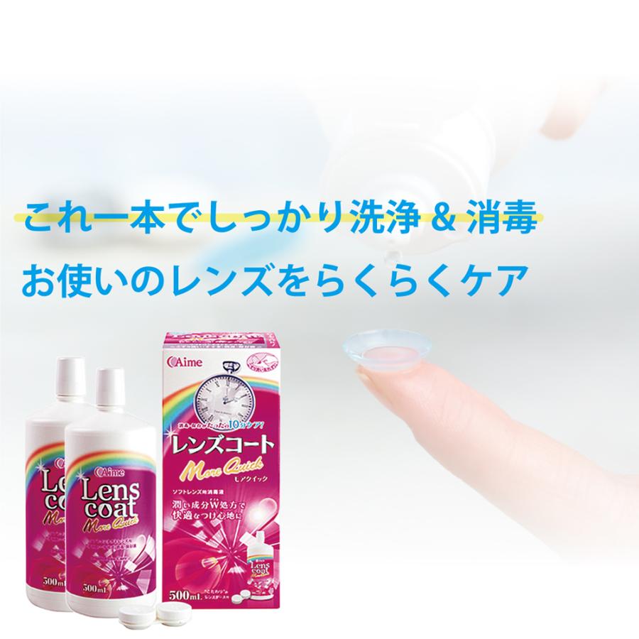 10分で完了 レンズコートモアクイック 500ml 2本 (2ヶ月分)コンタクト コンタクトレンズ 洗浄液 保存液｜maeda19800416｜06