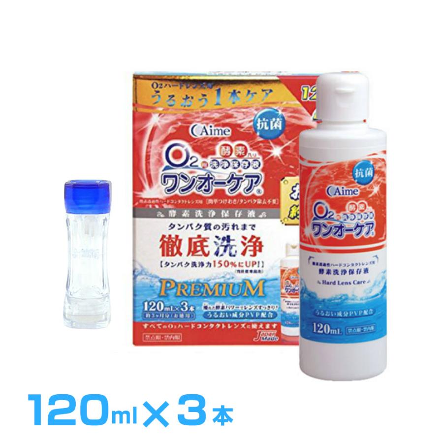 アイミー  ワンオーケア120ｍｌ×3(ケース1個おまけ付)使用期限1年以上 ハードコンタクトレンズ洗浄 保存 タンパク除去｜maeda19800416