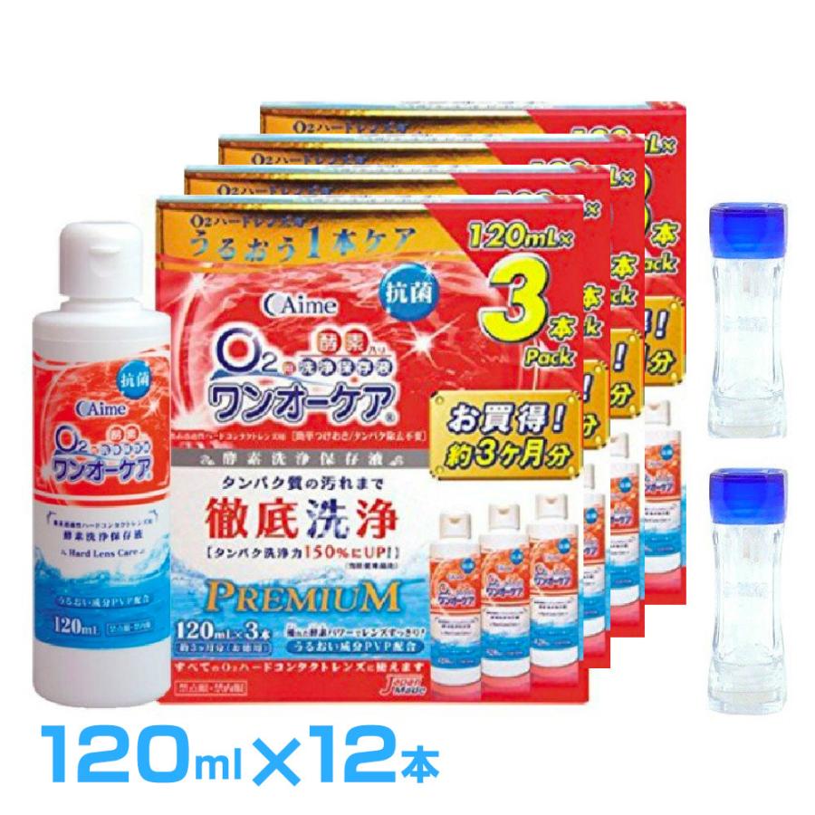 アイミー  ワンオーケア120ｍｌ×12 (ケース2個おまけ付)使用期限1年以上 ハードコンタクトレンズ洗浄 保存 タンパク除去｜maeda19800416