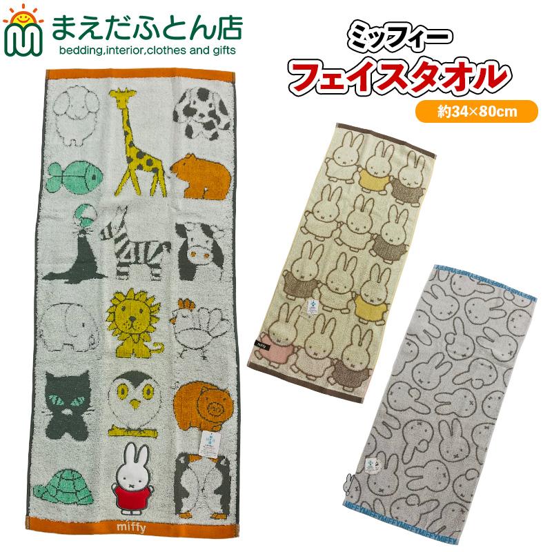 ミッフィー フェイスタオル 約34×80cm   新入学 準備 フェイスタオル 抗菌防臭加工 シャーリング 無撚糸