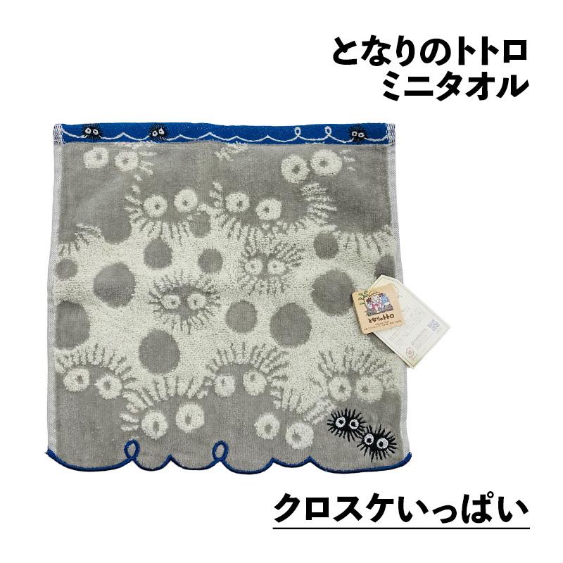 となりのトトロ ミニタオルおまかせ2枚（柄込おまかせ） ジブリ タオル