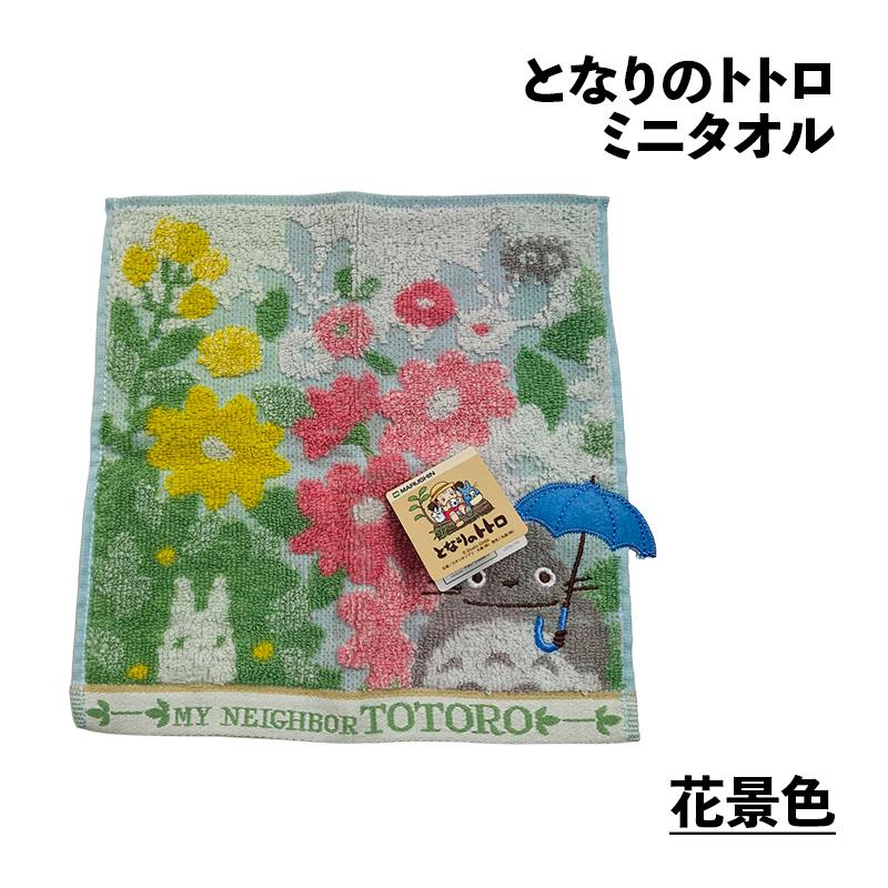 となりのトトロ ミニタオルおまかせ2枚（柄込おまかせ） ジブリ