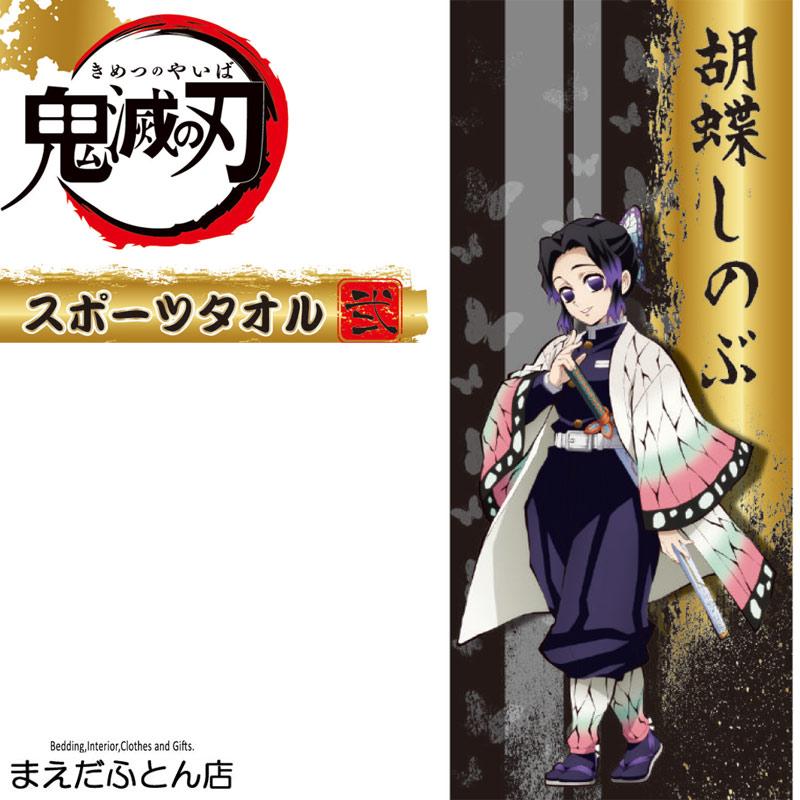 スポーツタオル弐 鬼滅の刃 胡蝶しのぶ 約34×80cm きめつのやいば 鬼滅