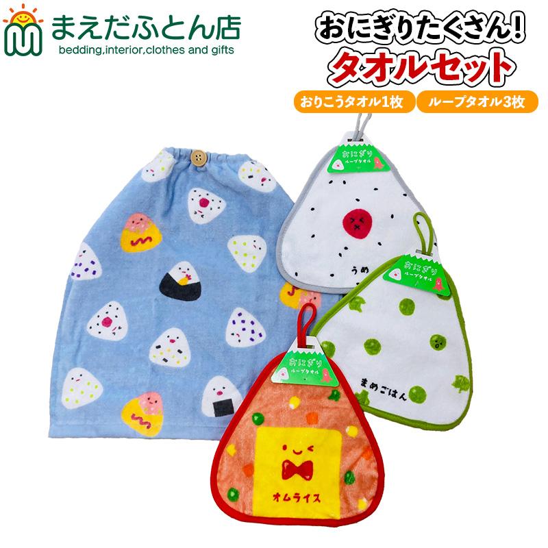 おりこうタオル と ループタオル セット エプロンタオル 保育園 タオル