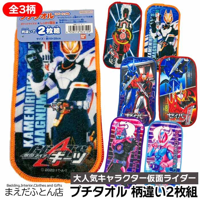 BANDAI（バンダイ） プチタオル2枚（柄違い 仮面ライダーリバイス）約
