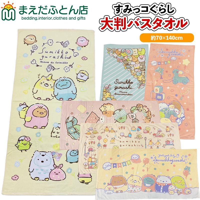 すみっコぐらし 大判バスタオル すみっこぐらし 約70×140cm ビーチバス