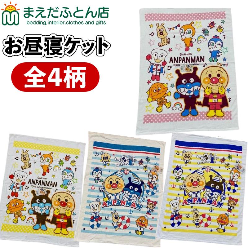 お昼寝ケット アンパンマン ソフトシャーリング 85×115cm マルチケット かわいい キャラクター 子供 子ども 保育園（Yahoo!・まえだふとん店Yahoo!店）
