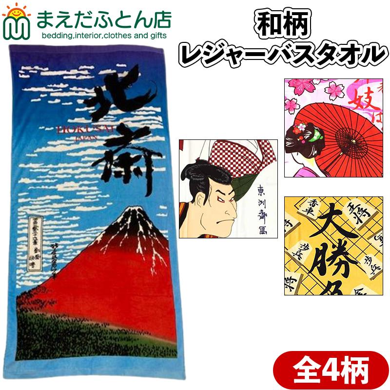 2366 北斎富士山タオルおまとめ &バッグ ビーチバスタオル 葛飾北斎 将棋ゲーム 浮世絵 舞妓はん 約70×140cm